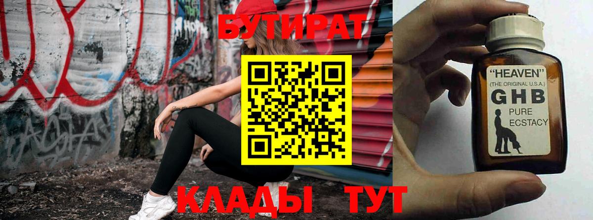БУТИРАТ жидкий экстази Октябрьский